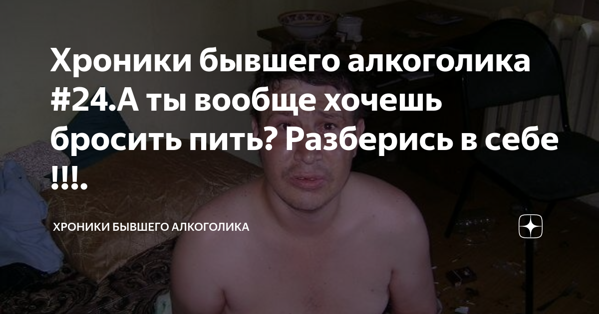 Как напугать алкоголика чтобы бросил пить. Истории бывших алкоголиков. История бывшего алкоголика. Записки бывшего алкоголика.