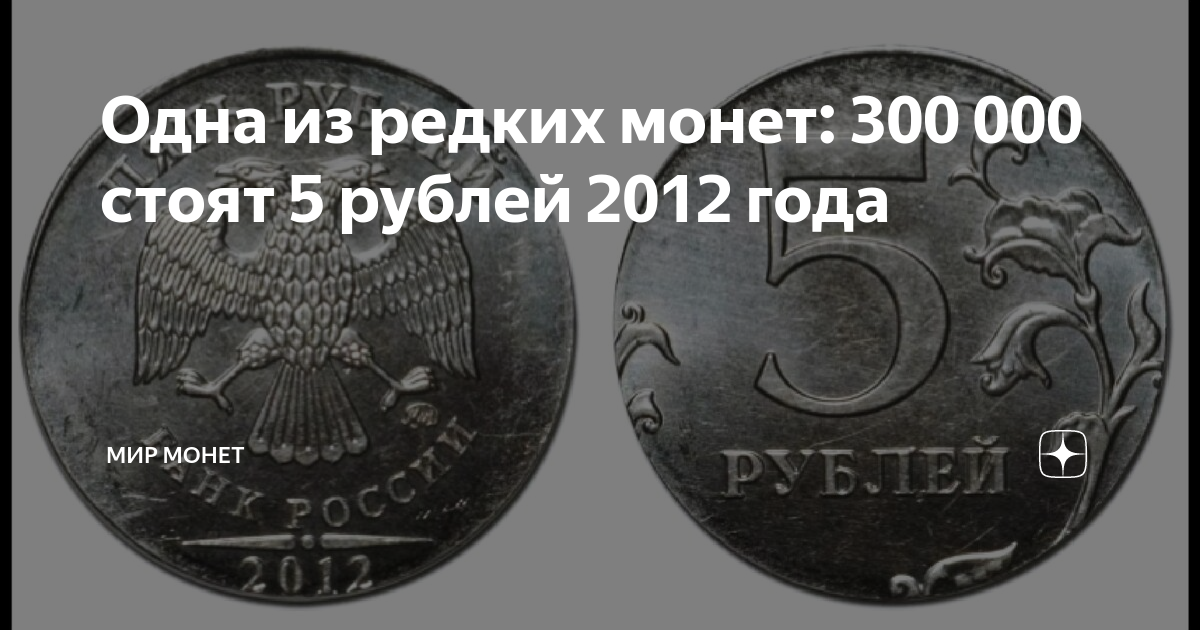 5 рублей какого года. Редкая монета 5 рублей 2012 года. Самая дорогая монета 2012 года. 5 Рублевые монеты . Редкие 2012г. Дорогие монеты 5 рублей список