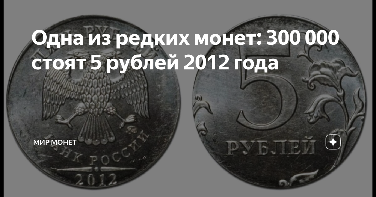 Стой 300. Редкая монета 5 рублей 2012 года. Самая дорогая монета 2012 года. 5 Рублевые монеты . Редкие 2012г. Дорогие монеты 5 рублей список.