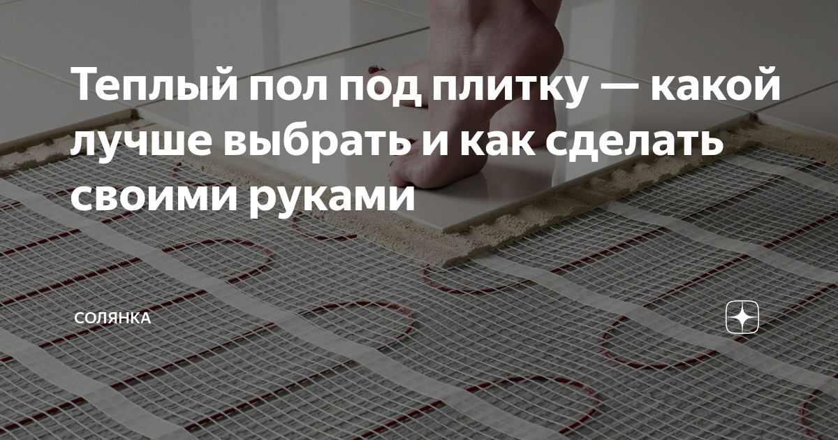 Теплый пол под плитку — какой лучше выбрать и как сделать своими руками ...