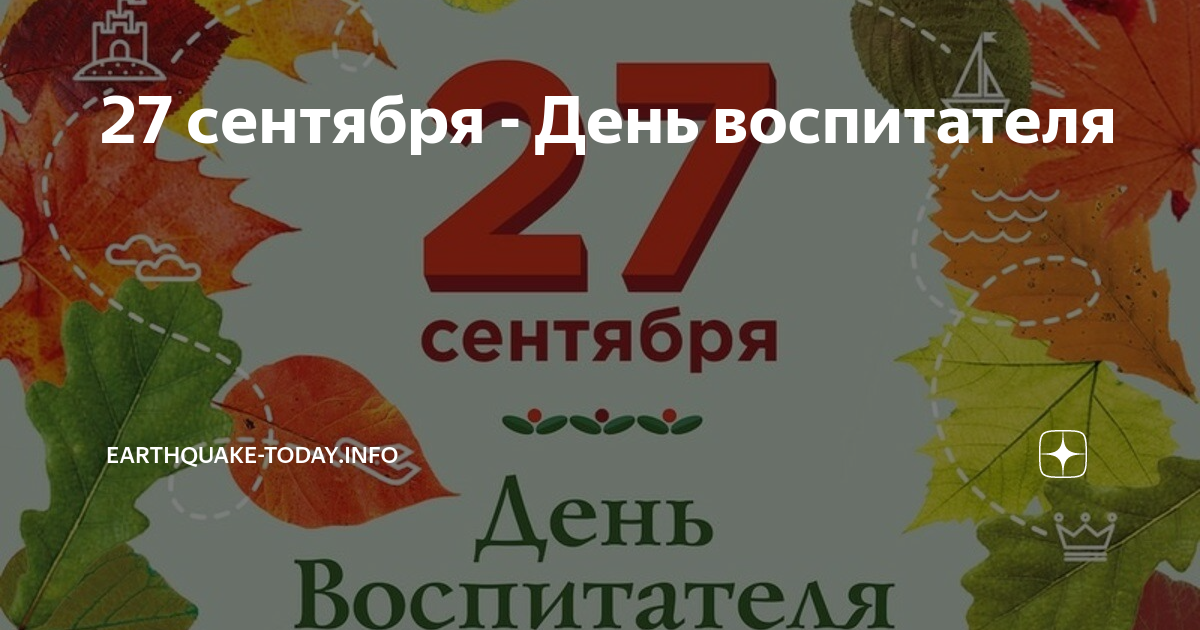 День воспитателя 2024 году. Картинка 25-27 сентября. 27 Сентября ЗЗ. Чем знаменательно 27 сентября. Когда день воспитателя 2024.