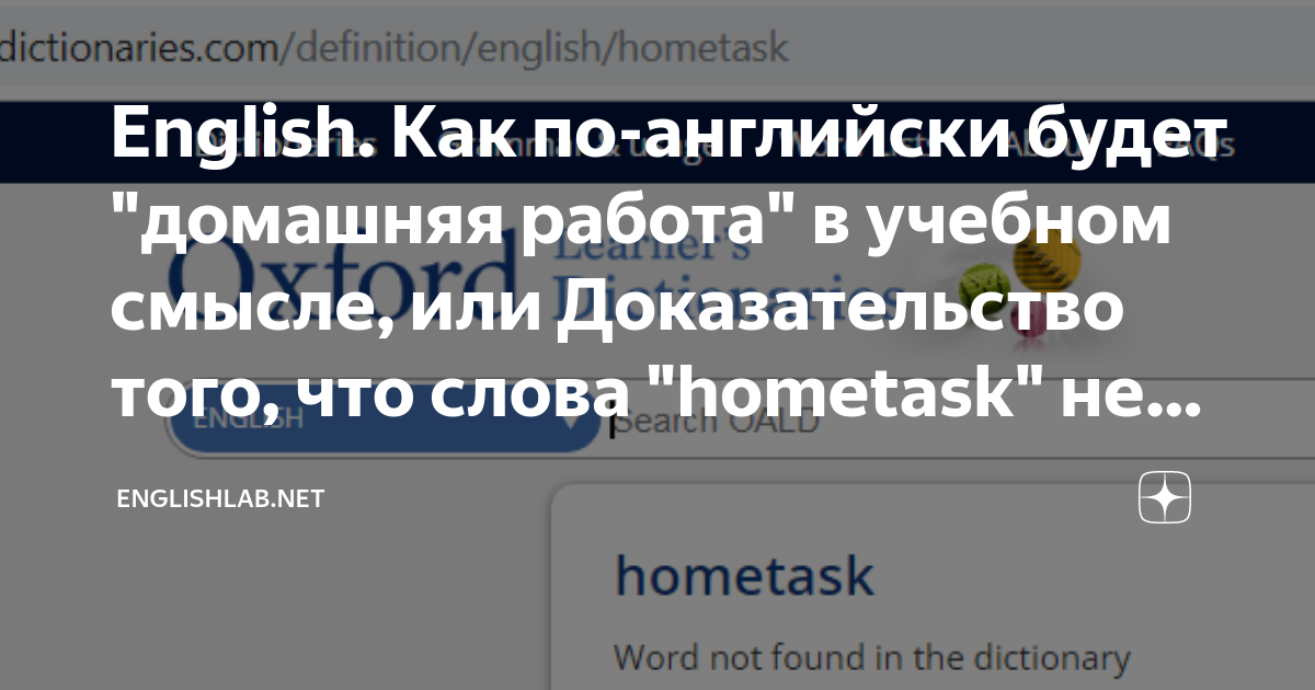 ok google как написать по английски домашняя работа