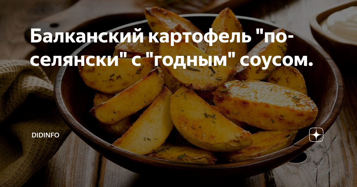 Картошка по-деревенски со сметанно-чесночным соусом