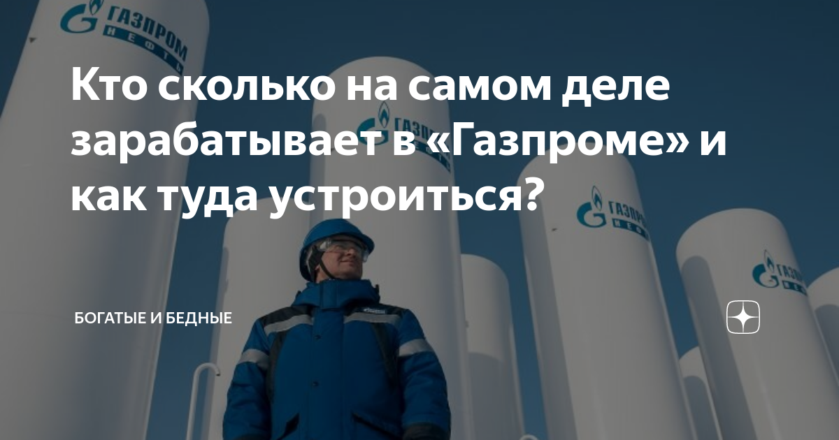 Кто сколько на самом деле зарабатывает в «Газпроме» и как туда