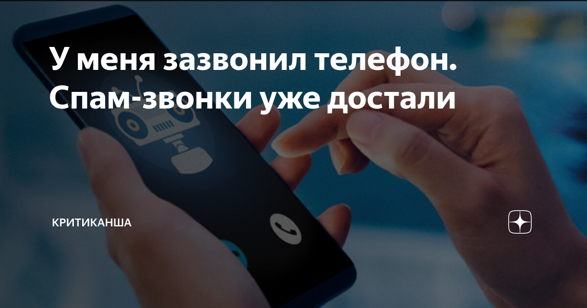 Закон о спам звонках 2024 когда вступит. Спам звонки. Спам-звонки достали. Спам звонок фото. Расшифровки звонков антиспам.