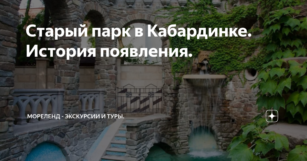 Карта старого парка в кабардинке