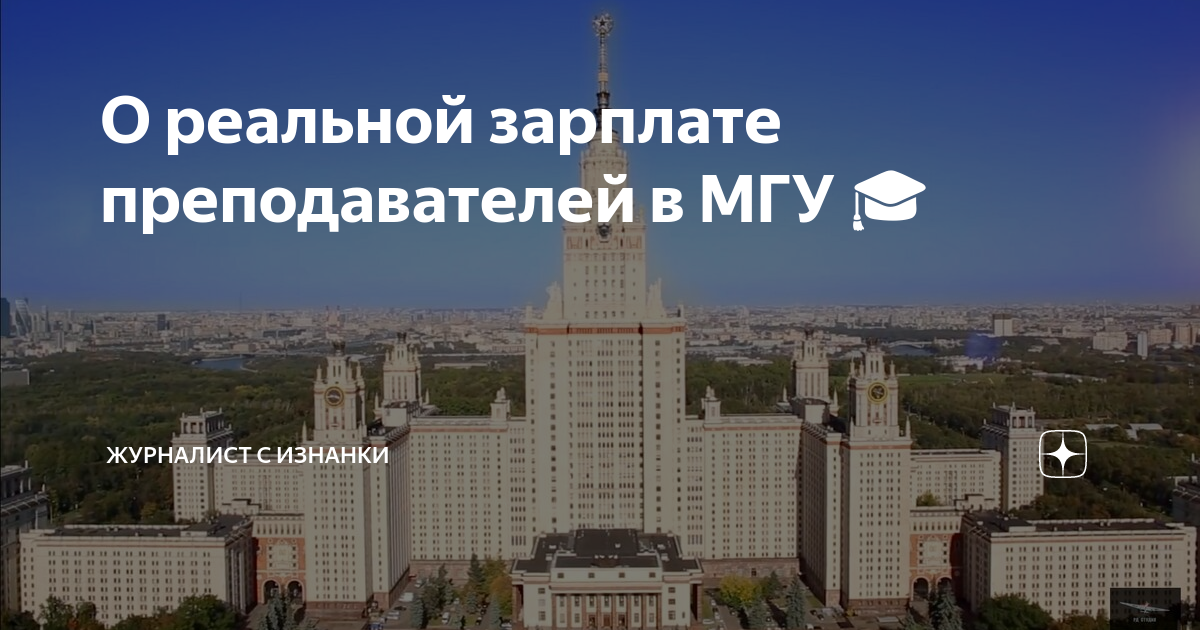 Сколько учащихся в мгу. Зарплата преподавателя МГУ. Зарплаты в МГУ. Зарплаты педагогов МГУ. Зарплата профессора МГУ.