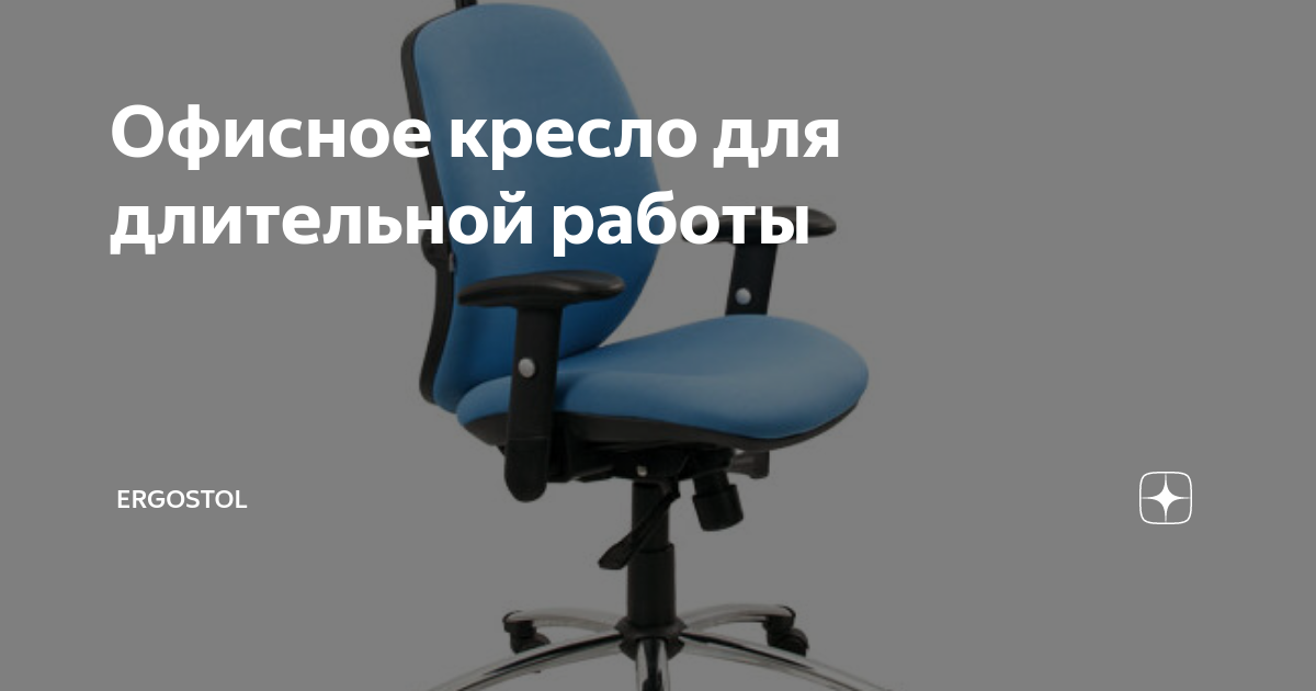 Офисное кресло для длительной работы