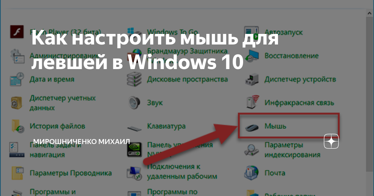 Как настроить мышь для левшей в Windows 10 | Hetman Software | Дзен