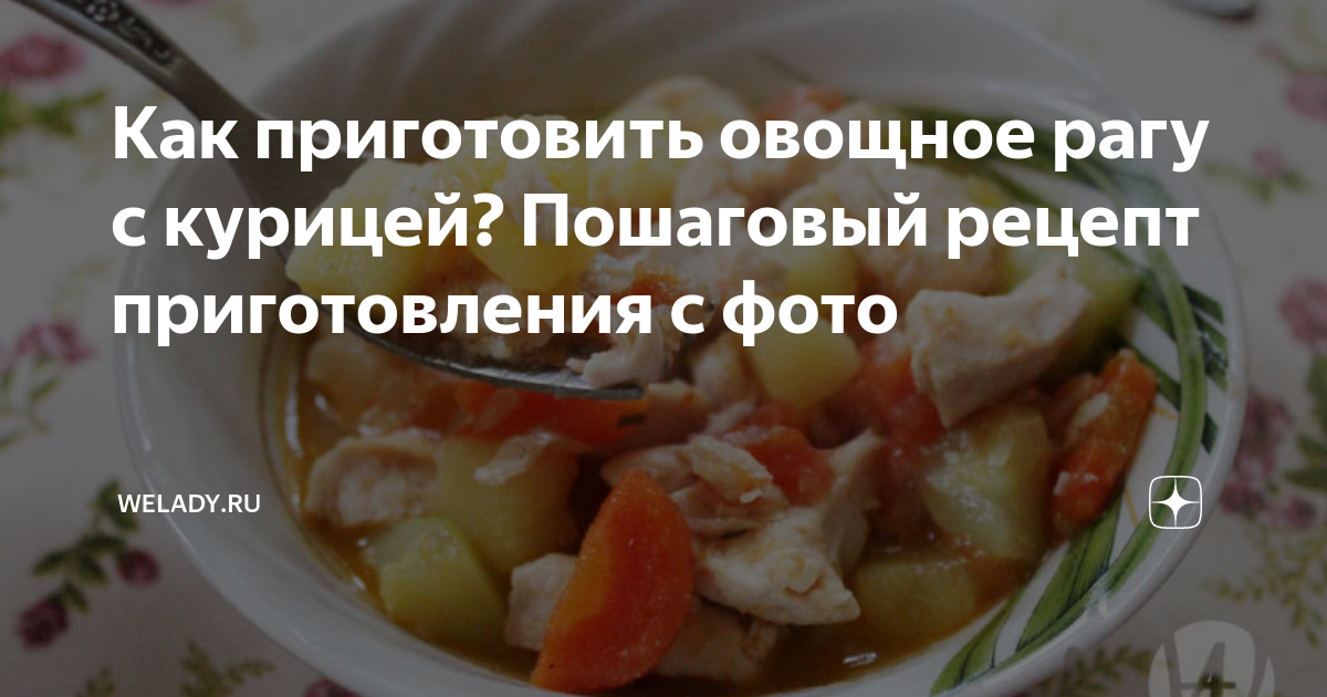 Рагу с курицей и овощами