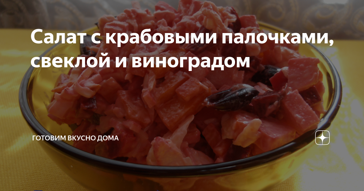 Салат «Жизнь в розовом цвете» с виноградом, рецепт с фото — zelgrumer.ru