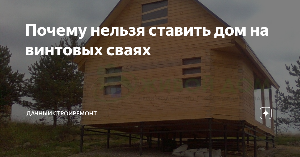 Почему нельзя ставить дом на винтовых сваях | Дачный СтройРемонт | Дзен