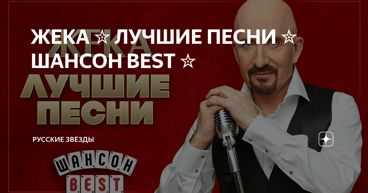 ЖЕКА ЛУЧШИЕ ПЕСНИ ШАНСОН BEST | РУССКИЕ ЗВЕЗДЫ | Дзен