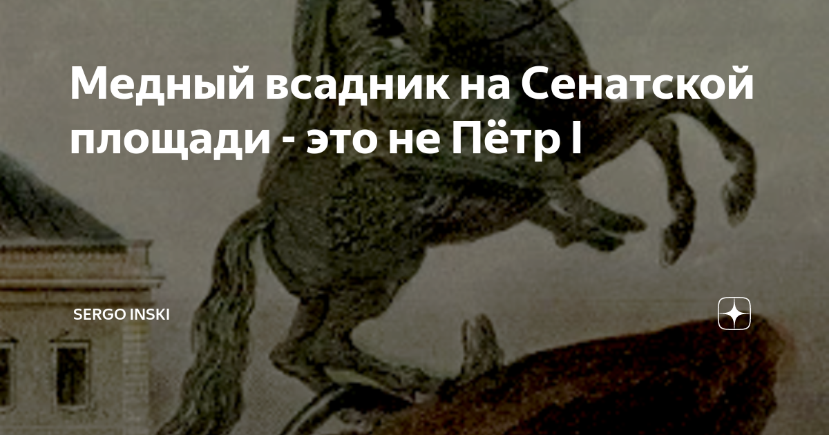 Медный всадник проблема личности. Обувь на ногах Петра 1 («медный всадник»). Медный всадник рентген. Медный всадник гравюра. Медный всадник на деньгах