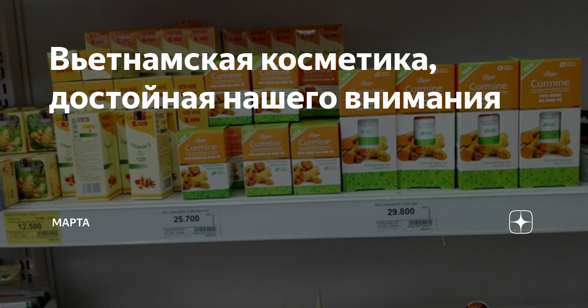 Вьетнамская косметика, достойная нашего внимания | Марта | Дзен