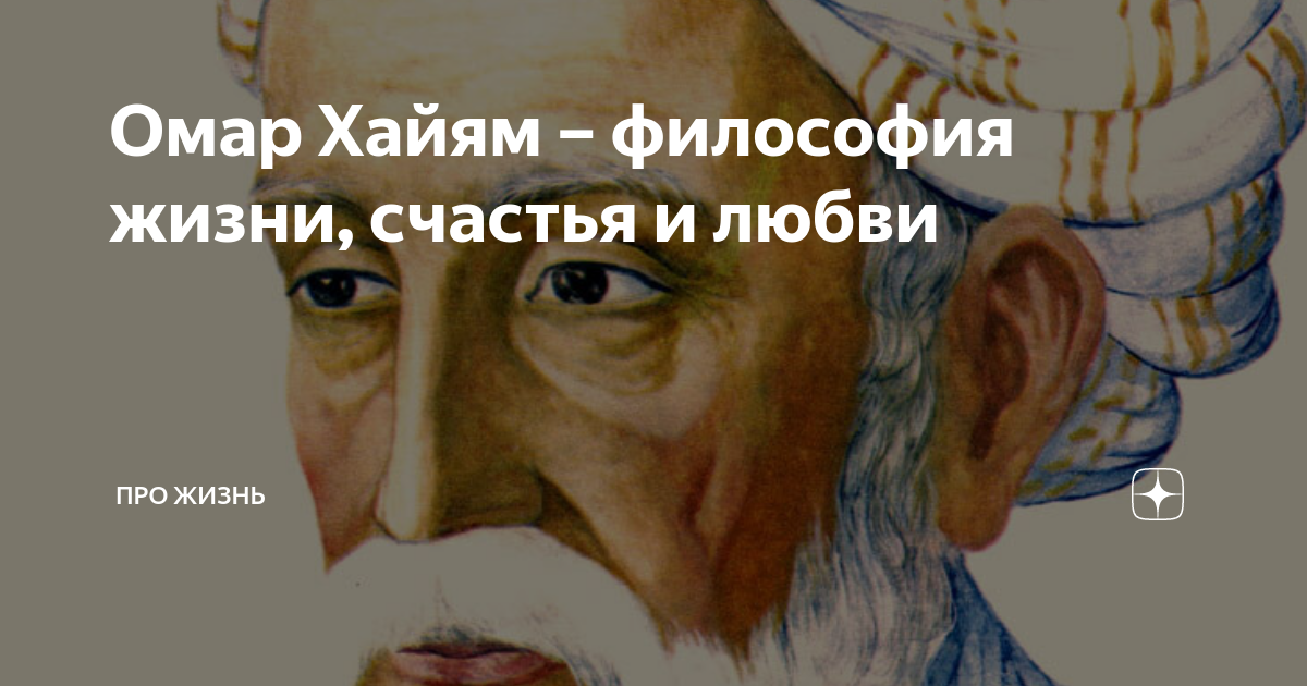 Омар хайям. Омар хайям философия. Омар хайям философия. Омар хайям нишапури. Омар хайям философия.