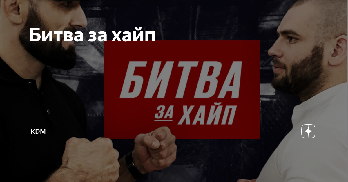 Битва за хайп