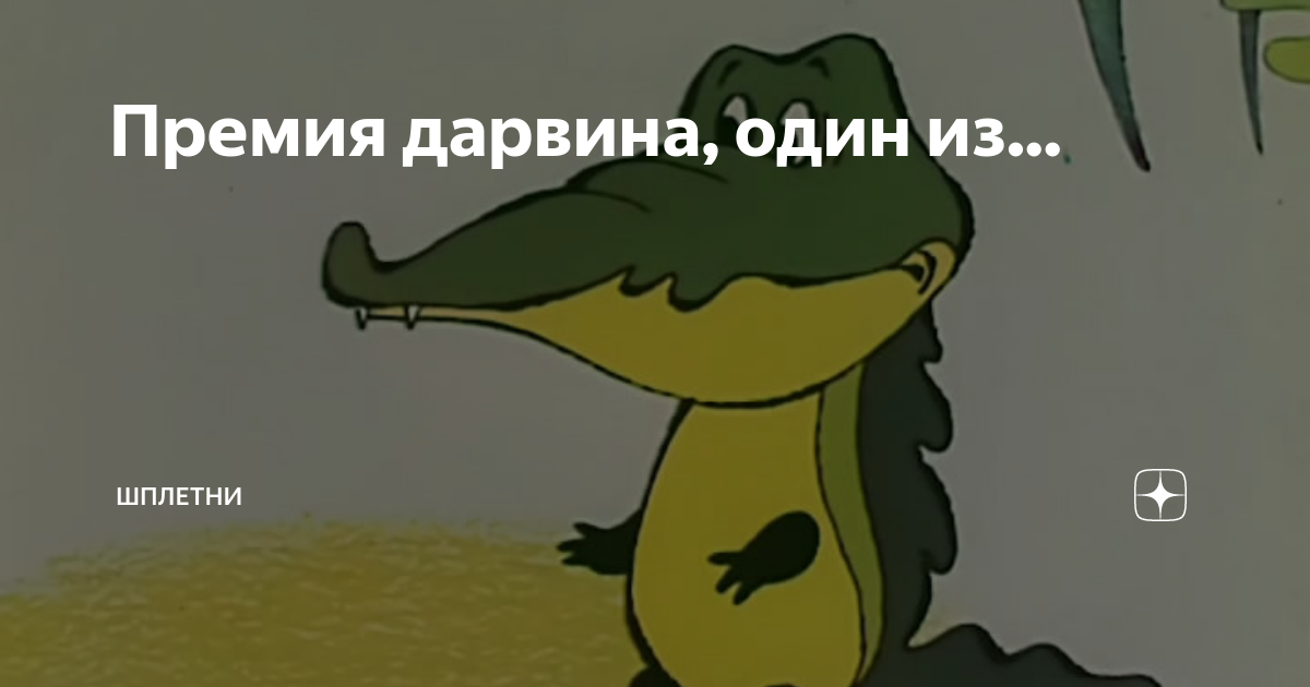 Крокодил слово проглотил. Крокодил сказал доброе слово. Добрый крокодил. Крокодил у которого болели зубы.