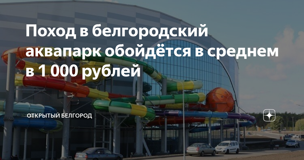 Белгород аквапарк цена