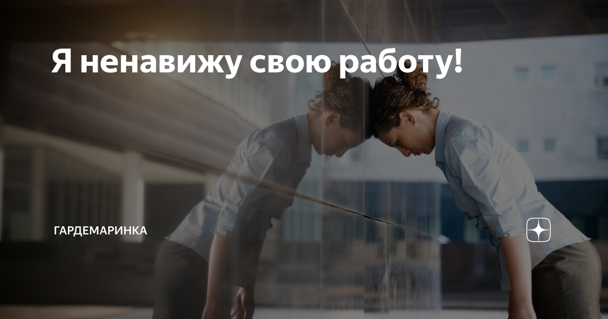 День бросай свою ненавистную работу 31. Стих о моей голове. Стих ты в моей голове. Всемирный день бросания ненавистной работы. Ненавижу свою профессию.