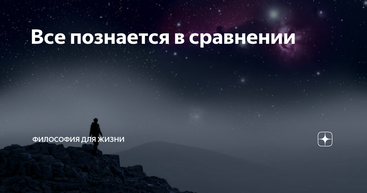 Все познается в сравнении. Всё познаётся в сравнении. Всë познаëтся в сравнении. Все познается в сравнении цитаты.