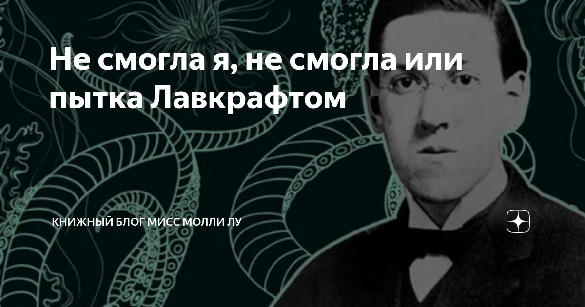 Лавкрафт в детстве не уссывался ибо его кровать была неописуема