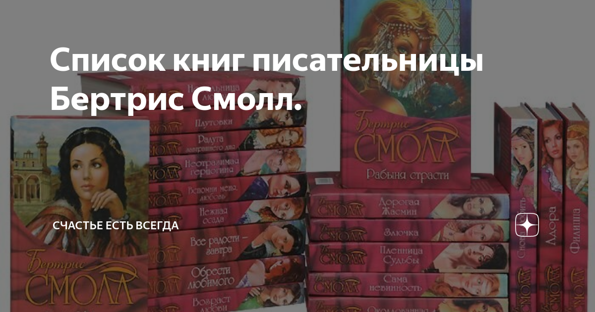 Книги бертрис смолл список. Книг писательницы Dream. Александра Романова писательница книги. Список книг писательницы ) Casablanca. Бертрис классификация.