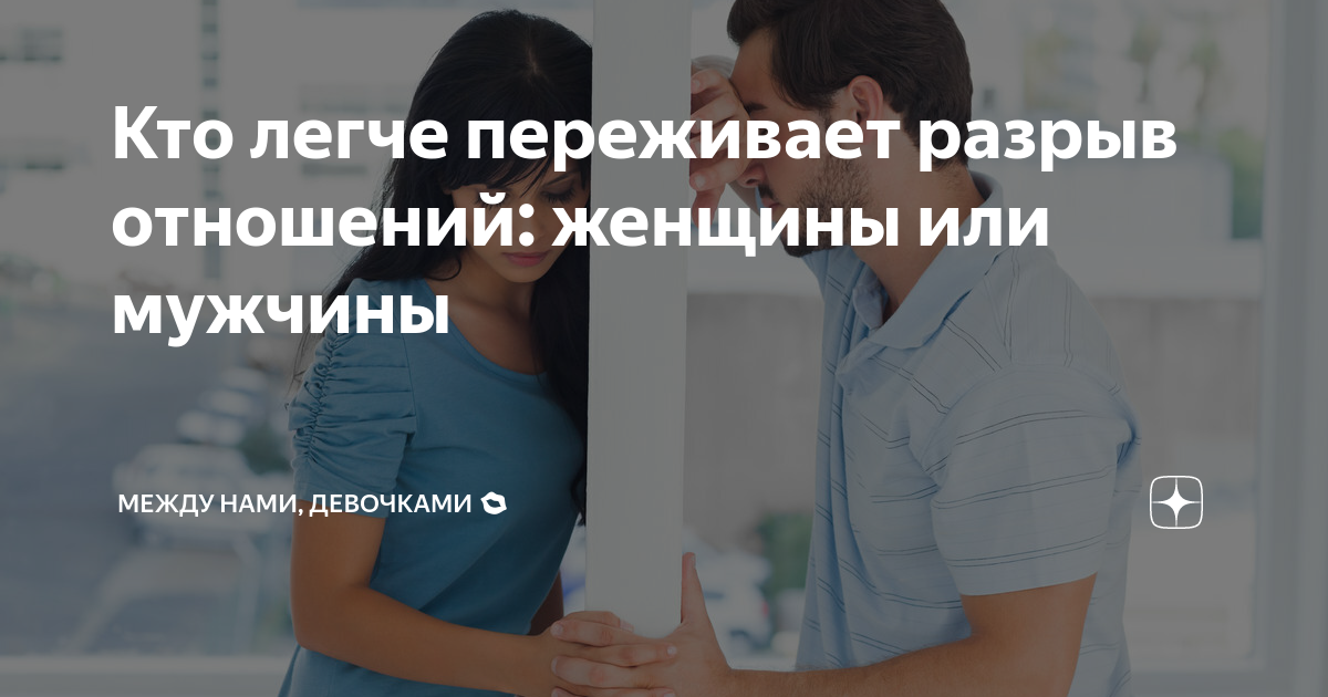 Как женщина переносит расставание
