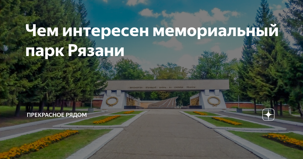 Мемориальный парк рязань