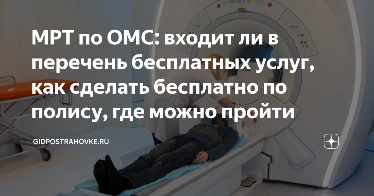 Сделать мрт бесплатно по полису. Компьютерная томография по полису ОМС. Где сделать мрт по полису ОМС бесплатно.