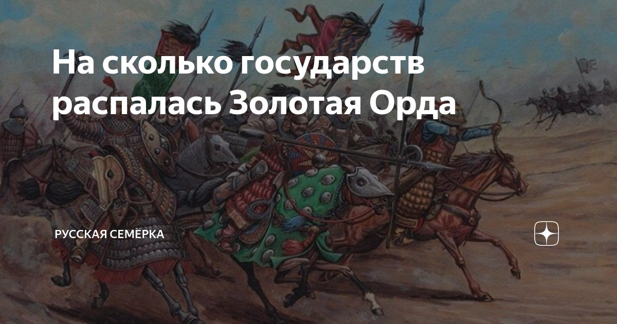На сколько государств распалась Золотая Орда | Русская Семёрка | Дзен