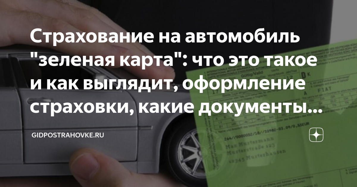 Причины отказа в страховой выплате по Зеленой карте