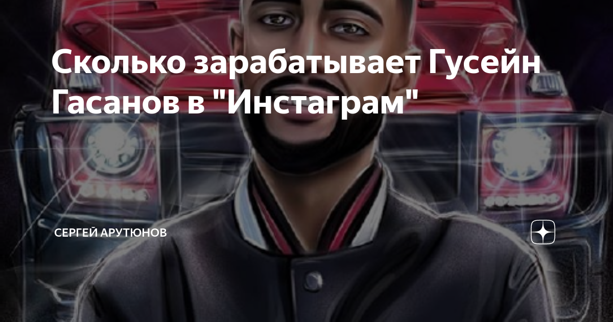 Сколько зарабатывает Гусейн Гасанов в "Инстаграм" | Sergio.info | Дзен