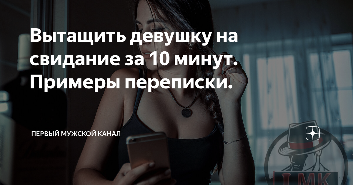 Вытащить девушку на свидание за 10 минут Примеры переписки | Первый