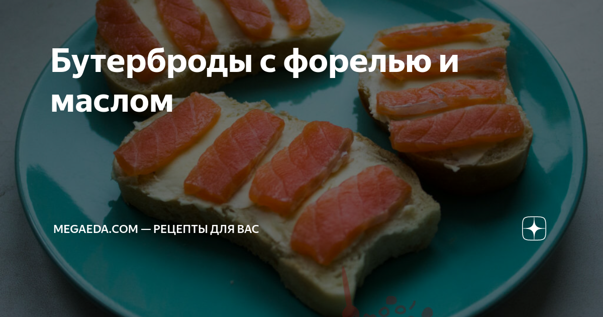 Бутерброды с форелью и сливочным сыром – пошаговый рецепт приготовления с фото