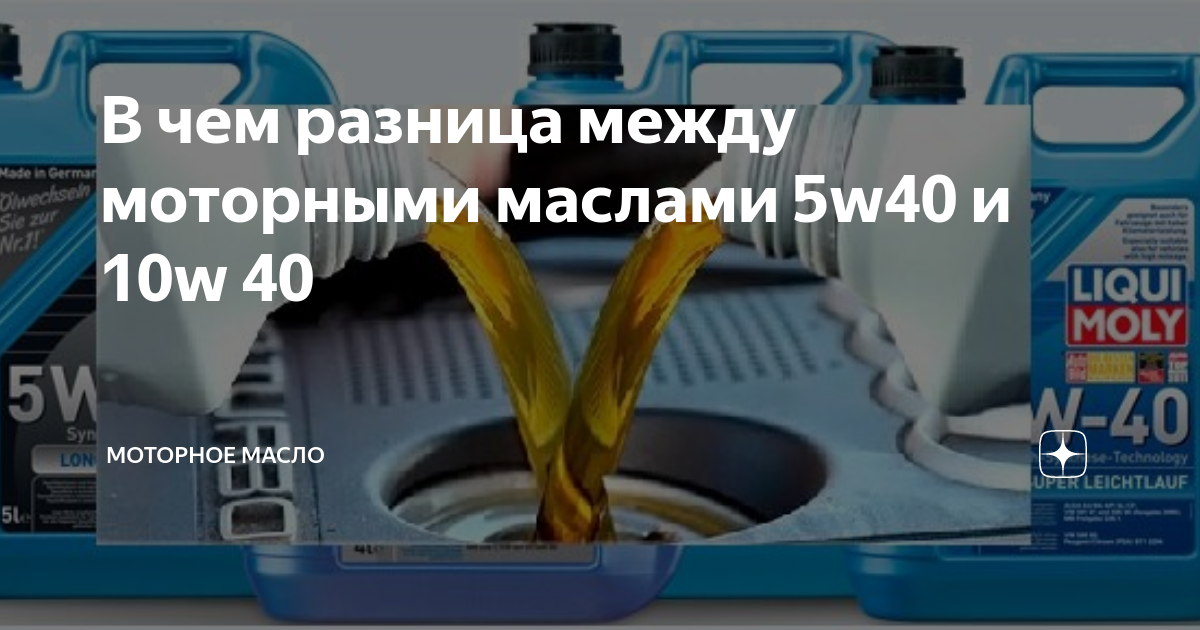 И 20 и 40 разница. Отличие масла 5w30 от 5w40. 10в40 в чем разница. Отличие масла 5-40 от 10-40. Различие между 5w30 и 5w40 в чем разница.