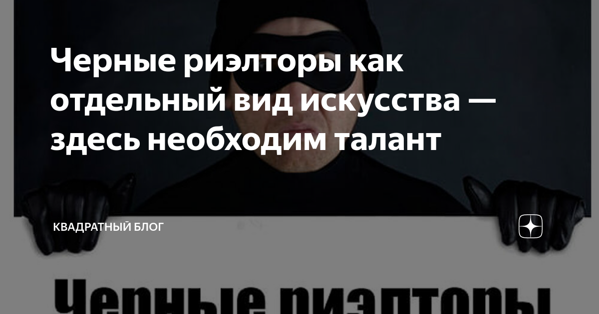 Риэлторы г. Черный список. Черные риэлторы. Черный список картинки. Черный список риэлторов.