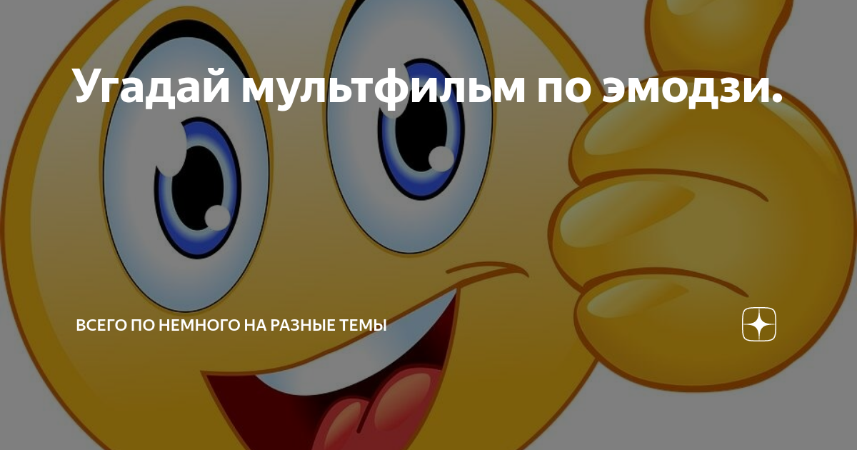 Угадай мультфильм по эмодзи. | Всего понемногу на разные темы | Дзен