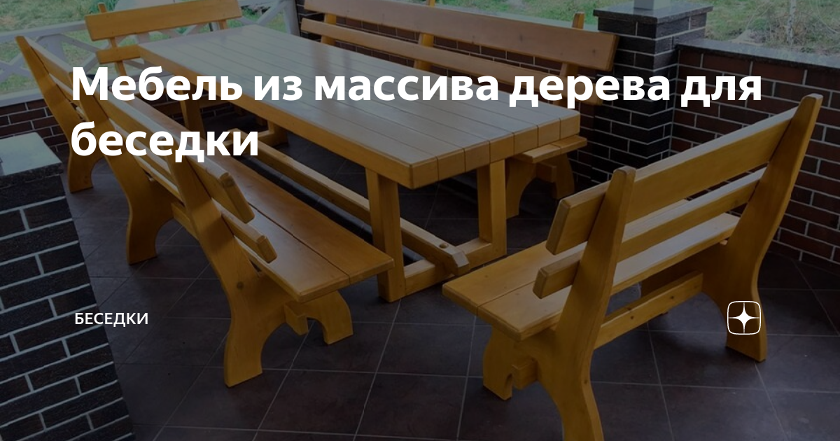 Мебель из дуба для беседки