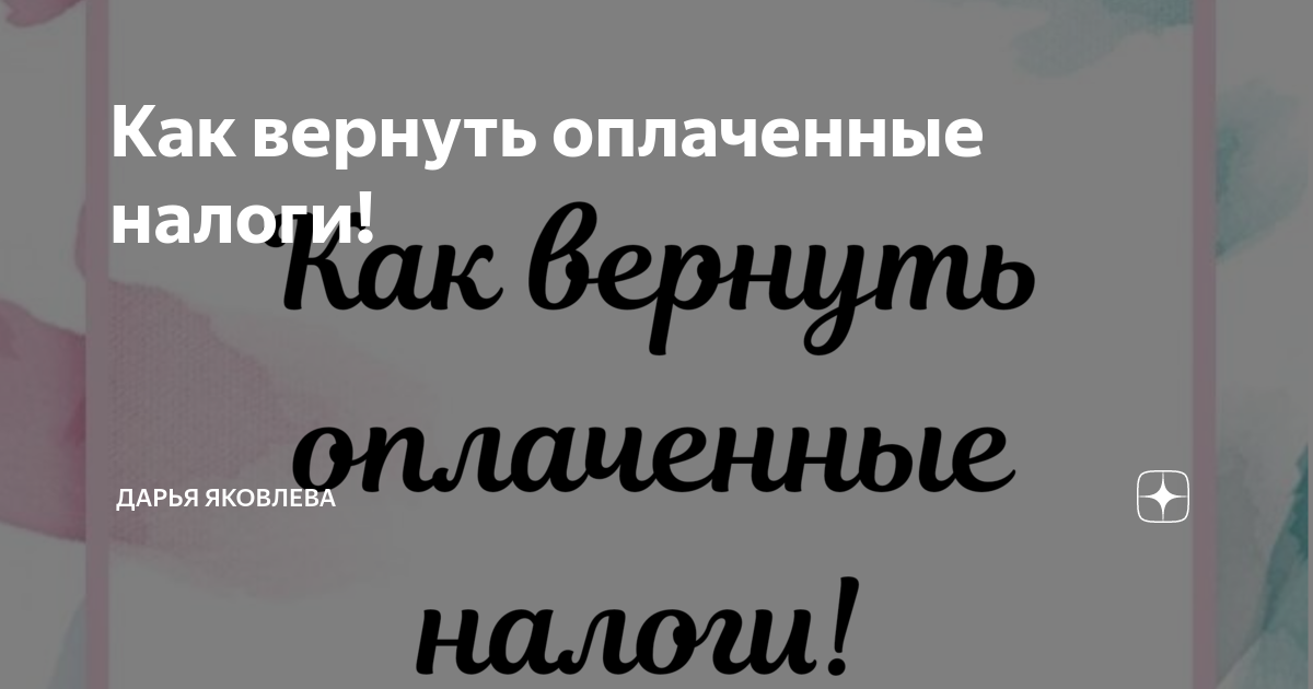 возврат налогового вычета за обучение. налоговый вычет. какие налоги можно вернуть физическому лицу. как вернуть оплаченные налоги. максимальная сумма налогового вычета по процентам по ипотеке.