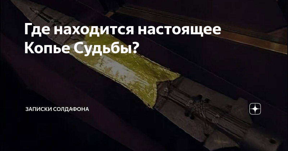 Где находится настоящее Копье Судьбы? | Записки солдафона | Дзен