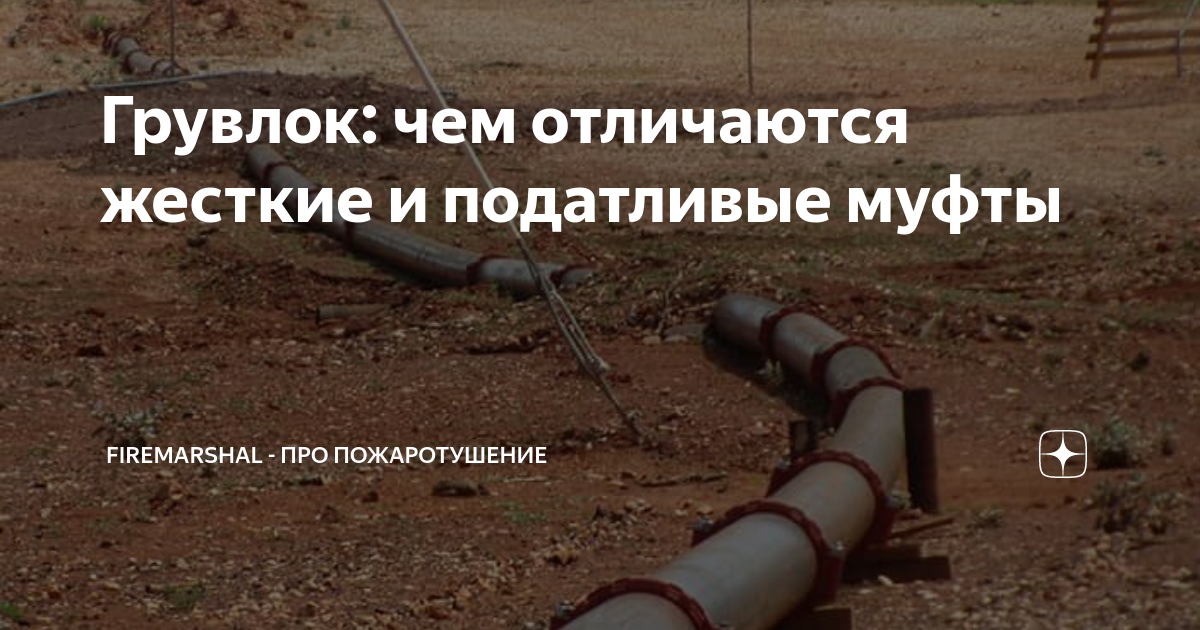 Грувлок: чем отличаются жесткие и податливые муфты | FireMarshal - про ...