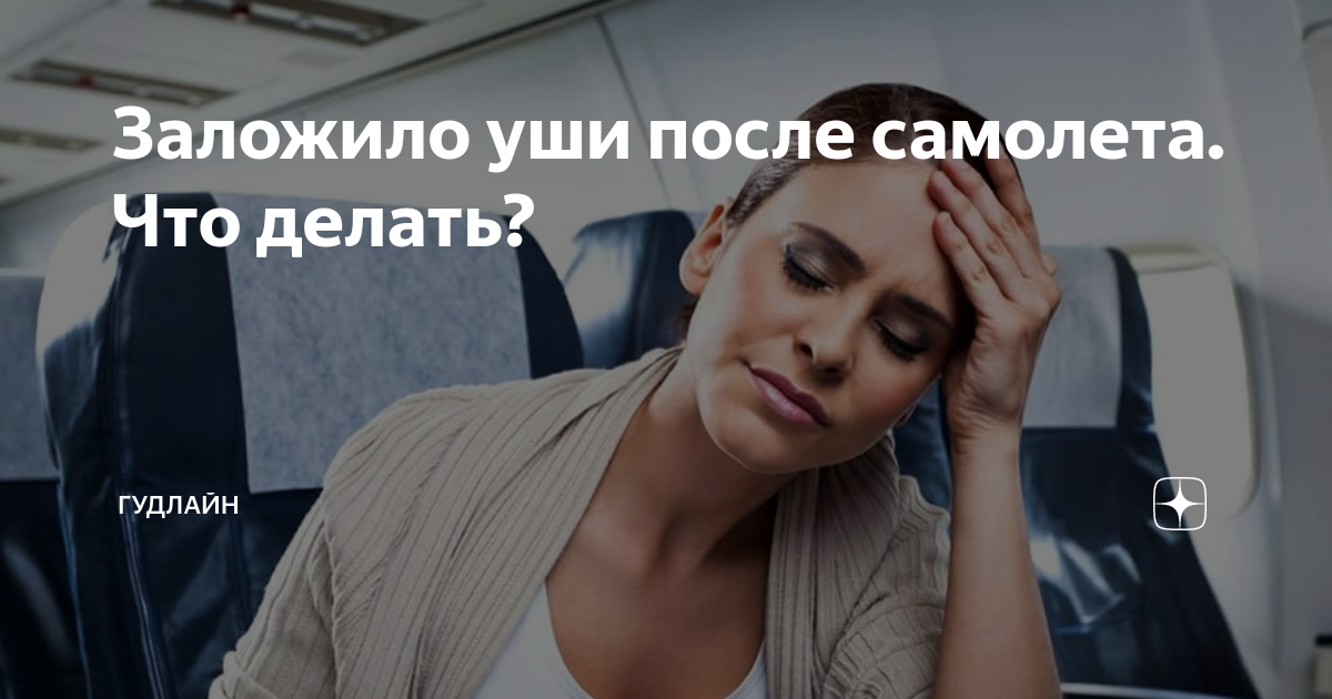 Что делать, если заложило ухо в самолете или после полета: рекомендации и советы