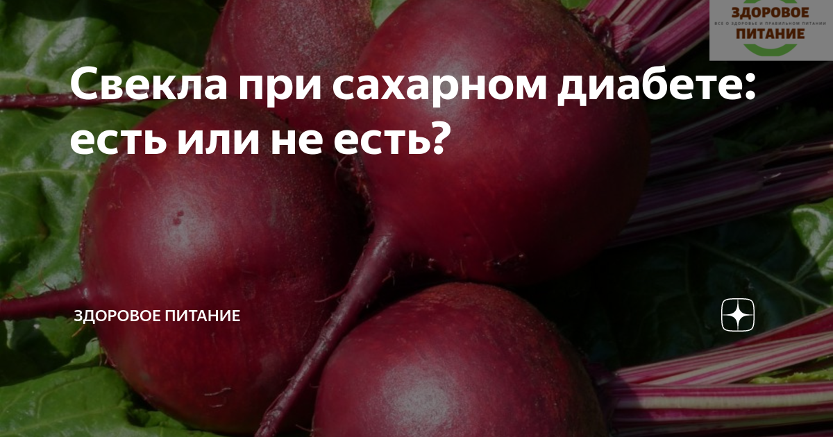 Свеклу можно при сахарном диабете 2. Свекла при сахарном диабете. Свекла и сахарный диабет. Красная свекла для диабетиков. Свёкла и сахарный диабет 2.