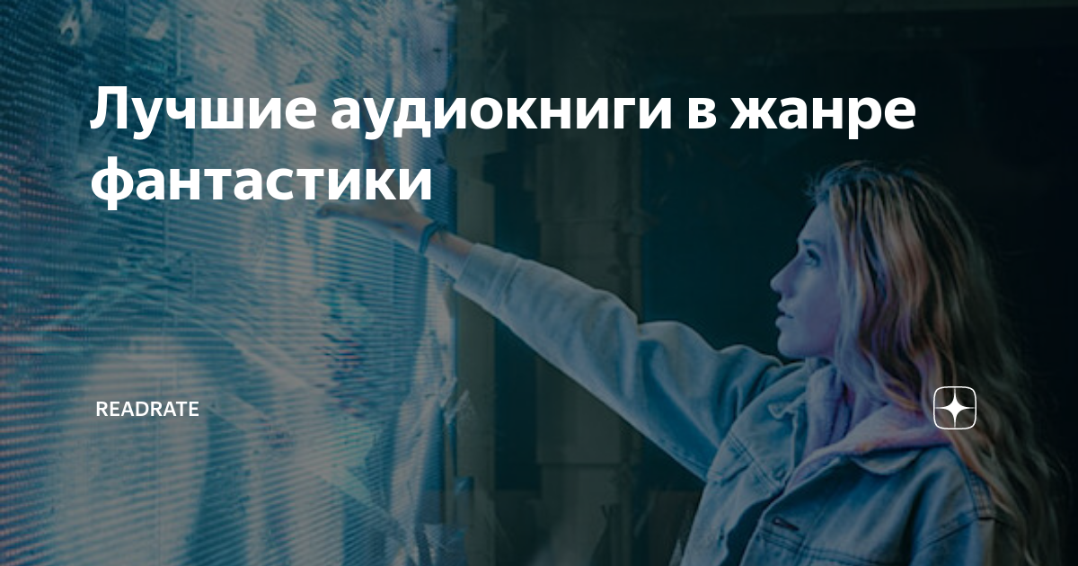 Лучшие аудиокниги в жанре фантастики | ReadRate | Дзен