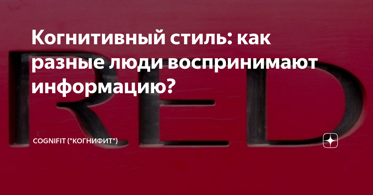 Когнитивный стиль: как разные люди воспринимают информацию? | CogniFit ...