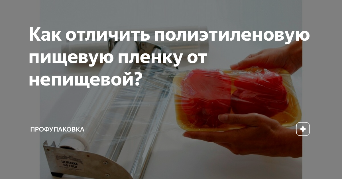 Как отличить полиэтилен. Как отличить пищевую пленку от непищевой. пищевая пленка состав. пищевая и непищевая упаковка. как отличить пищевую аллергию от непищевой.