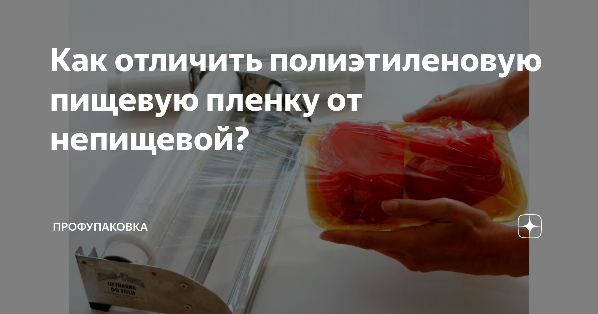 Как отличить пищевую. Как отличить пищевую пленку от непищевой. Непищевые пленки. Пищевая пленка состав. Съедобная пленка.