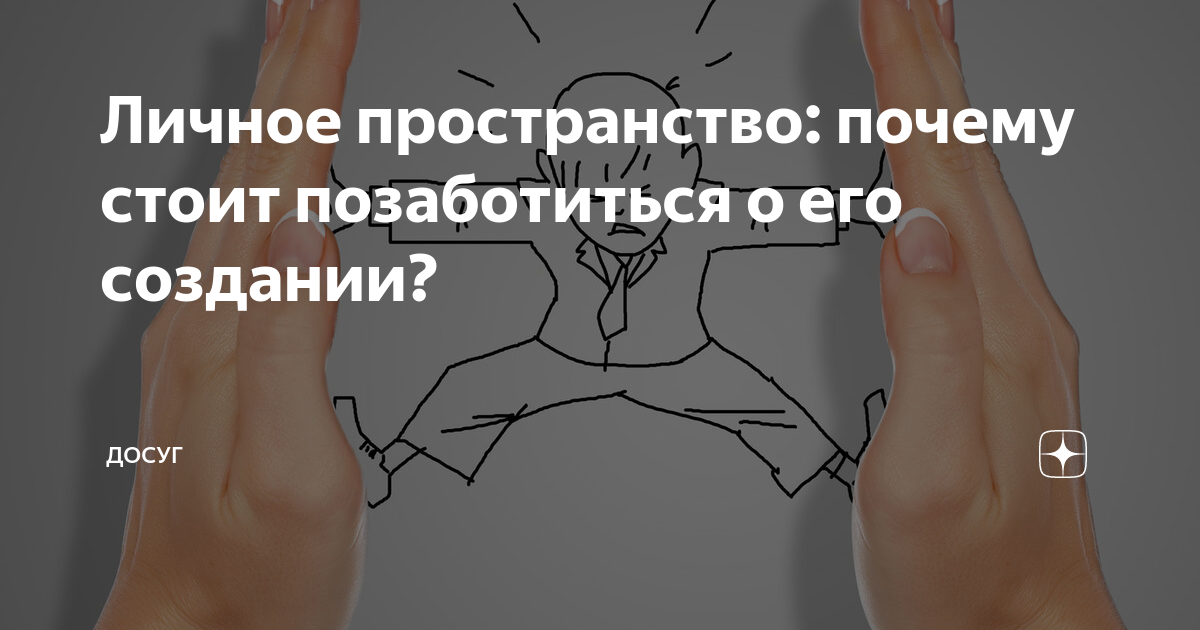 Причина пространство. Пространство почему о. Акция о личном пространстве.