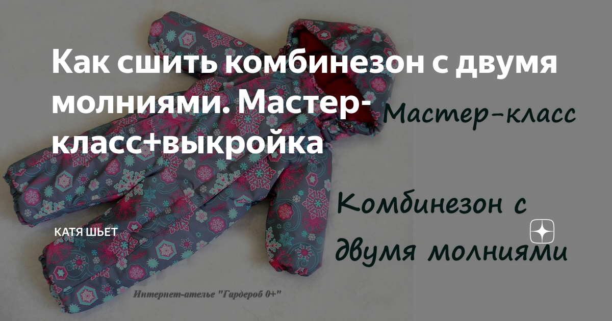 Классный детский зимний комбинезон своими руками. Мастер класс + Выкройка